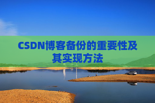 CSDN博客备份的重要性及其实现方法