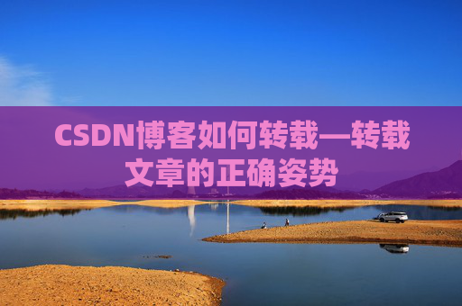 CSDN博客如何转载—转载文章的正确姿势